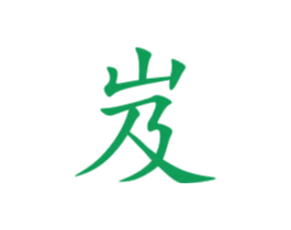 岌 商标图样