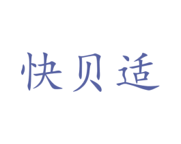 快贝适 商标图样