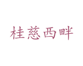 桂慈西畔 商标图样