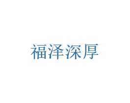 福泽深厚 商标图样