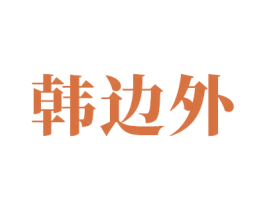 韩边外 商标图样