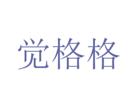 觉格格 商标图样