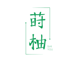 莳柚 商标图样