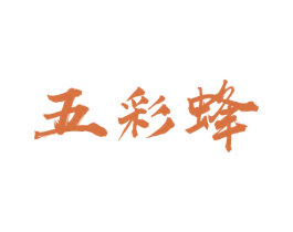 五彩蜂 商标图样