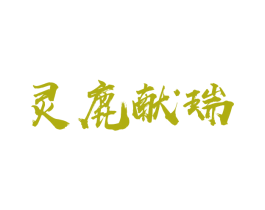 灵鹿献瑞 商标图样