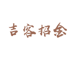吉客招金 商标图样