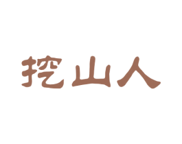 挖山人 商标图样