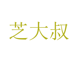 芝大叔 商标图样