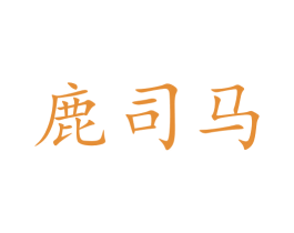 鹿司马 商标图样