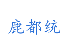 鹿都统 商标图样