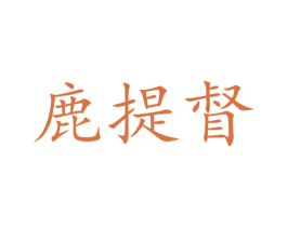鹿提督 商标图样
