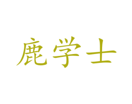 鹿学士 商标图样