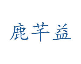 鹿芊益 商标图样