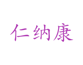 仁纳康 商标图样