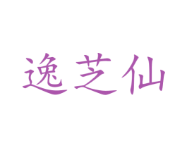 逸芝仙 商标图样