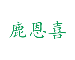 鹿恩喜 商标图样