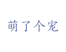 萌了个宠 商标图样