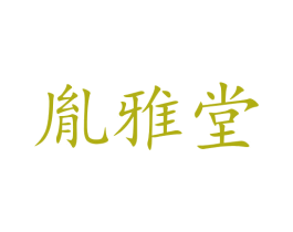 胤雅堂 商标图样
