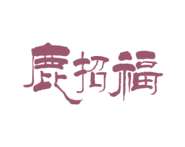 鹿招福 商标图样