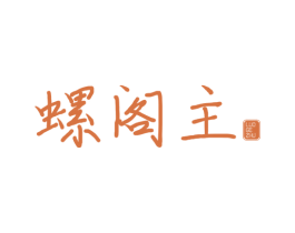 螺阁主 商标图样