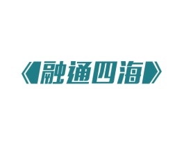 融通四海 商标图样