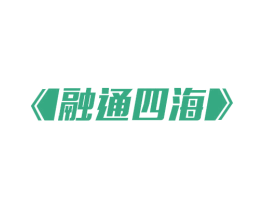 融通四海 商标图样