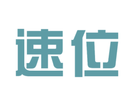 速位 商标图样