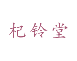 杞铃堂 商标图样