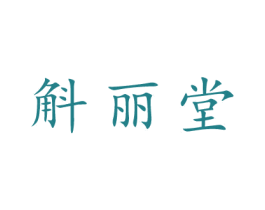 斛丽堂 商标图样
