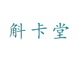 斛卡堂 商标图样