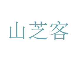 山芝客 商标图样