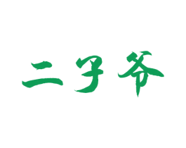 二子爷 商标图样