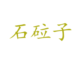 石砬子 商标图样
