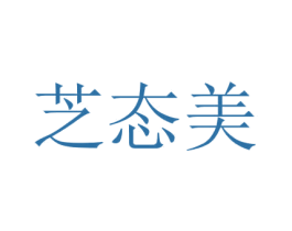 芝态美 商标图样