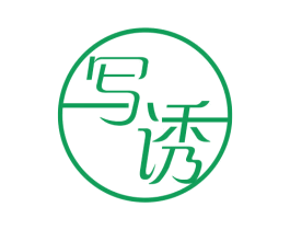 写诱 商标图样