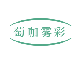 萄咖雾彩 商标图样