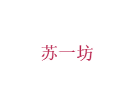 苏一坊 商标图样