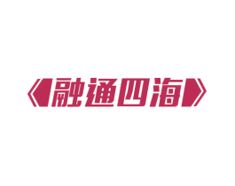 融通四海 商标图样