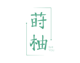莳柚 商标图样