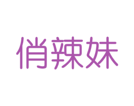 俏辣妹 商标图样