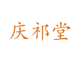 庆祁堂 商标图样