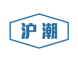 沪潮 商标图样