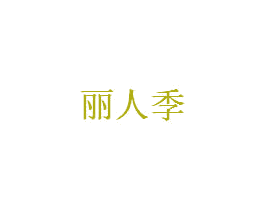 丽人季 商标图样