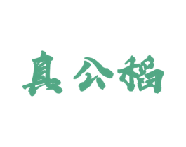 真公稻 商标图样