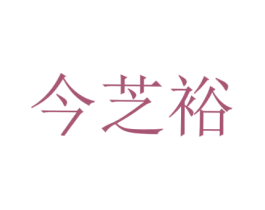 今芝裕 商标图样
