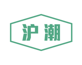 沪潮 商标图样
