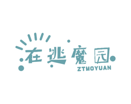 在逃魔园 ZTMOYUAN 商标图样