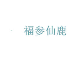 福参仙鹿 商标图样