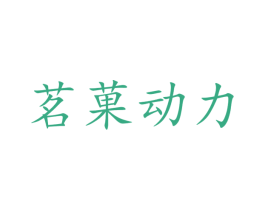 茗果动力 商标图样