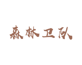 森林卫队 商标图样